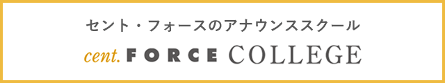 セント・フォース カレッジ